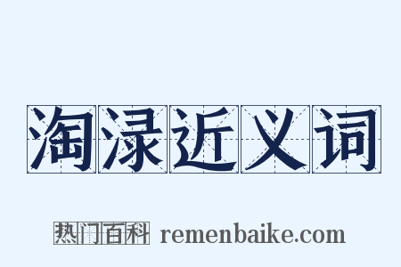 淘渌近义词是什么意思的图片